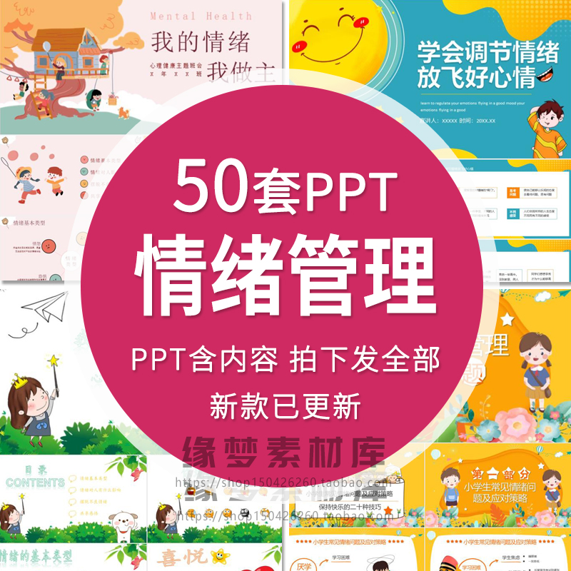 中小学生情绪管理PPT模板家长进课堂心理健康主题班会教育课件