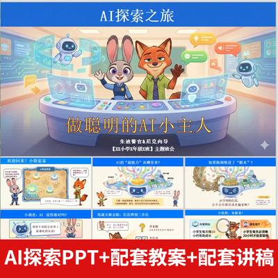 小学生做聪明的AI 小主人正确对待ai人工智能PPT模版+配套讲稿
