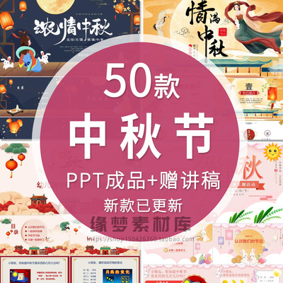 中秋节介绍PPT成品八月十五传统节日主题班会介绍动态ppt模板成品