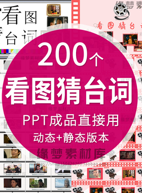 看图猜台词看图猜人物ppt节目团建早会晨会互动开心团队游戏年会