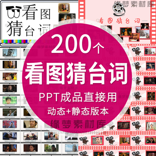 看图猜台词看图猜人物ppt节目团建早会晨会互动开心团队游戏年会