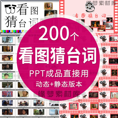 看图猜台词看图猜人物ppt节目团建早会晨会互动开心团队游戏年会