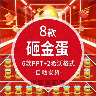 砸金蛋课堂游戏老师互动活跃课堂奖励年会抽奖环境抽红包PPT课件