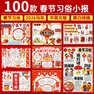 2026马年春节习俗手抄报年夜饭压岁钱贴春联除夕守岁年俗电子小报
