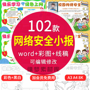 小学生网络安全手抄报模板初中校园文明绿色上网小报知识宣传素材