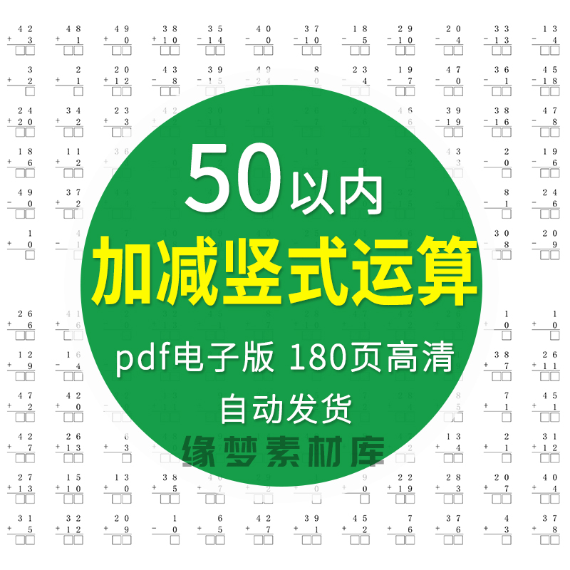 50以内加法减法加减混合幼小衔接一年级全竖式计算笔算练习电子版