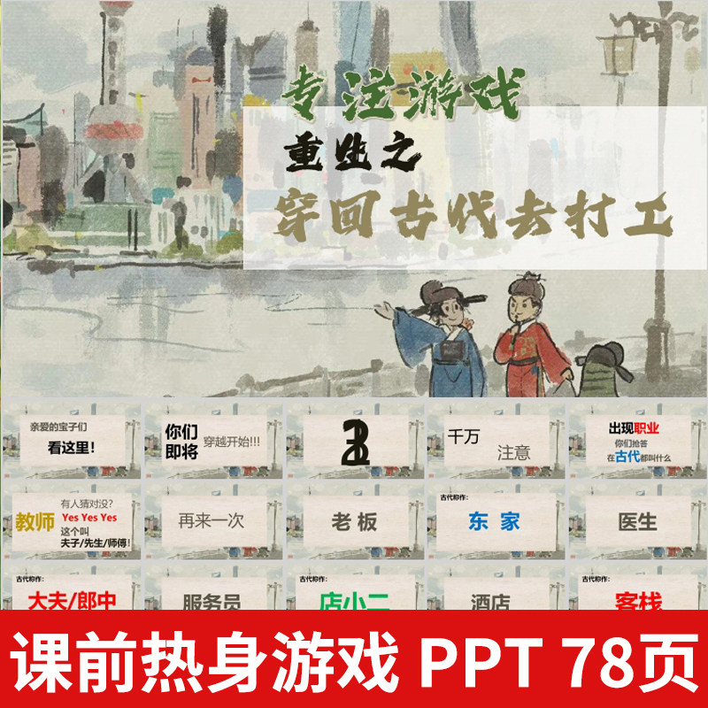 课堂课前专注热身游戏穿回古代打工PPT模版团建年会早会互动游戏