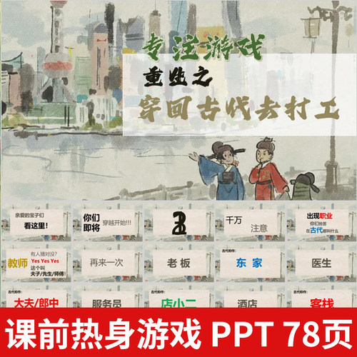 课堂课前专注热身游戏穿回古代打工PPT模版团建年会早会互动游戏