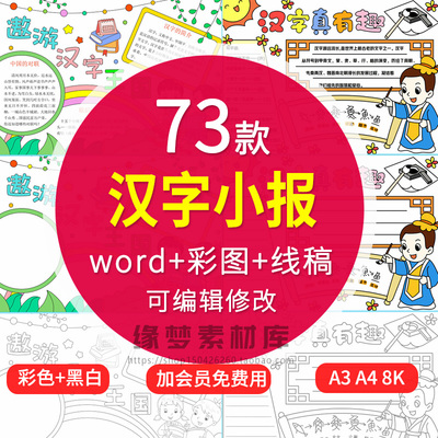 有趣的汉字识字小报模板认识汉字手抄报小学生word电子模版a3a4