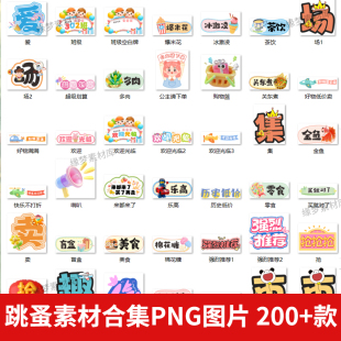 儿童爱心义卖摊位元素牌装饰跳蚤市场价素材合集png非实物素材