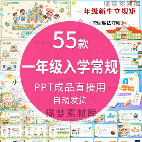 一年级新生入学常规分享开学一周训练开学准备开学家长会PPT模版
