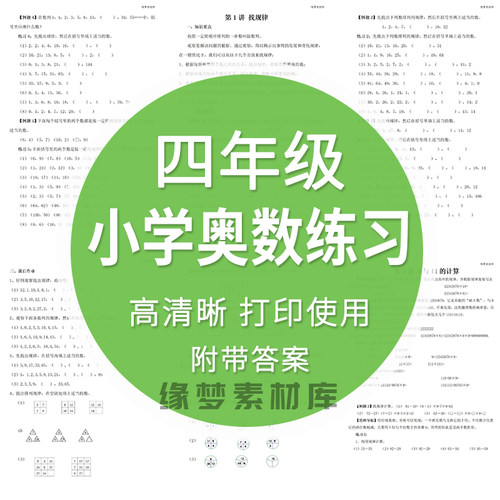 小学奥数思维训练全套电子版四年级册举一反三练习试题