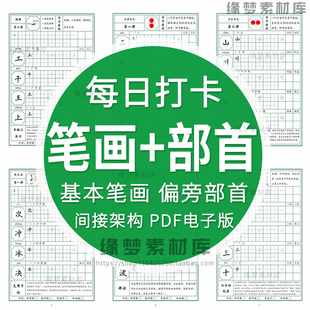零基础楷书笔画偏旁部首间架结构硬笔书法机构教材每日练习电子版