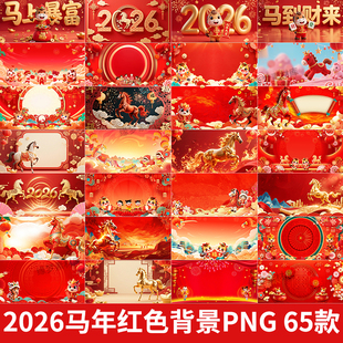 2026马年会红色喜庆相声小品表演出舞台背景图片海报PNG年会素材
