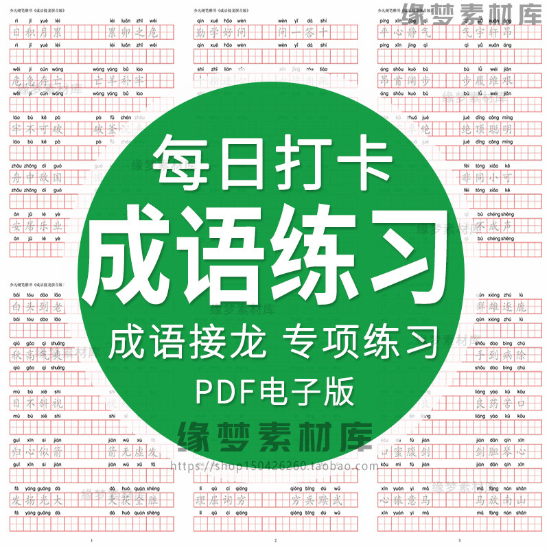 田字格训练成语接龙带拼音专项练习硬笔每日打卡高清电子版非纸质,商务/设计服务,设计素材/源文件,淘宝优惠券,粉丝福利购,淘宝优惠卷