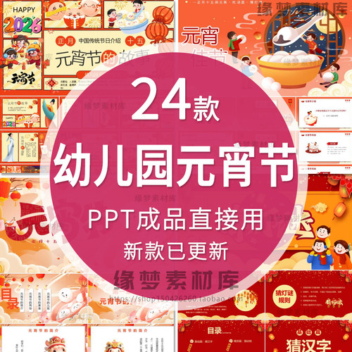 2026幼儿园元宵节ppt课件节日介绍猜灯谜游戏吃汤圆活动策划班会 - 封面