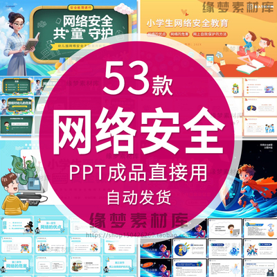 网络安全ppt模板中小学生上网教育培训家长会宣传教师教学说课件