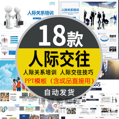 人际交往关系处理技巧培训PPT模板为人处事沟通能力宽容诚信待人