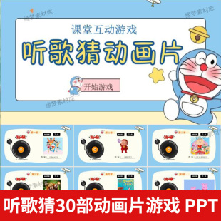 听歌猜动画片课堂热身游戏ppt节目早会晨会互动开心团队游戏年会
