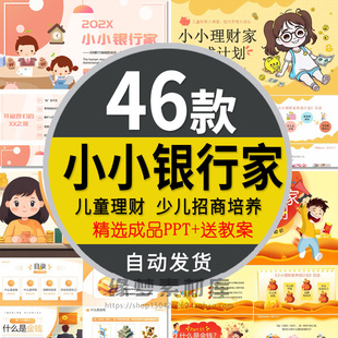 小小银行家课件PPT模板少儿财商教育学习儿童理财知识培养课堂