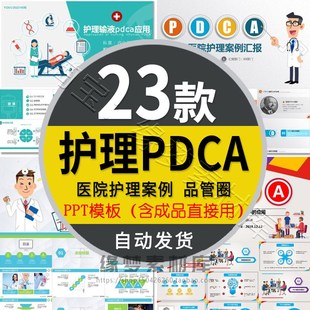 医院医学医疗PDCA护理循环案例方法品管圈小组工作汇报PPT模板