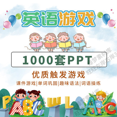 英语课堂游戏PPT模板触发器幼儿小学初中教师教学趣味互动课件