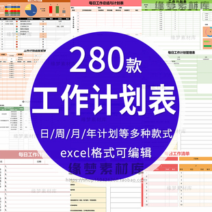 工作计划表总结日月周报日历安排提醒时间管理excel电子表格模板