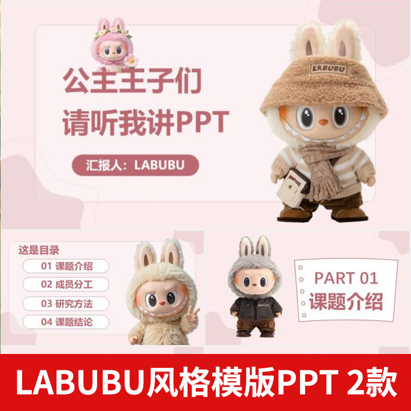 LABUBU风格PPT模版工作汇报课题介绍说课总结可爱卡通PPT