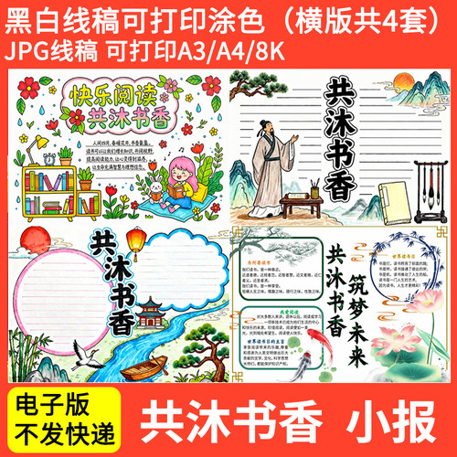 共沐书香手抄报模板小学生世界读书日我爱阅读伴成长打印线稿