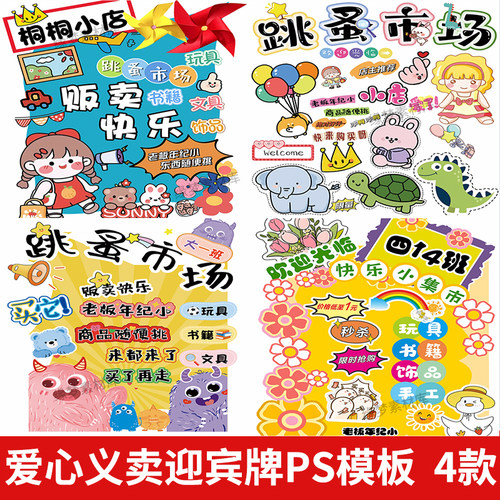 幼儿园小学跳蚤市场摆摊位爱心义卖电子版展板牌设计psd素材文件