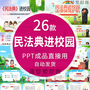 民法典进校园PPT课件中小学生法治教育法制主题班会科普法宣传月