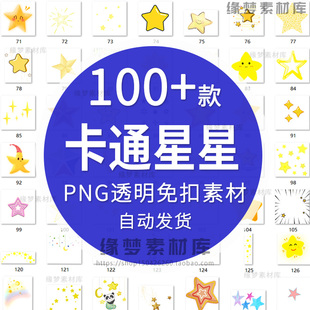 可爱卡通星星五角星照片贴纸贴图装饰设计海报元素素材PNG图片