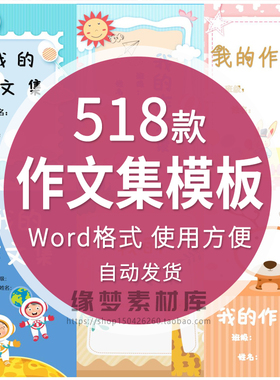 中小学生作文集模板排版背景封皮作品集封面设计word儿童打印素材