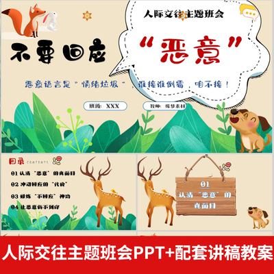 人际交往主题教育班会不要回应恶意PPT模版和谐关系+配套教案讲稿