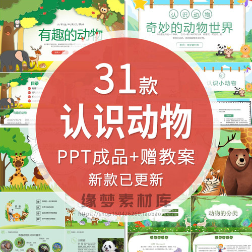 儿童认识动物科普PPT课件关爱保护动物认识灭绝动物图鉴PPT模版成
