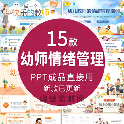 幼儿园老师心理健康情绪管理指导教师情绪管理PPT成品素材