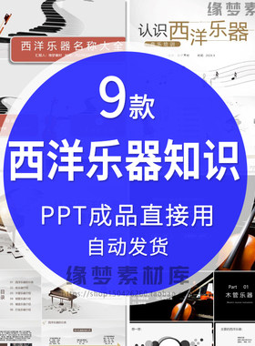 西洋乐器的分类介绍ppt模板认识弓弦铜管键盘打击乐器知识课件