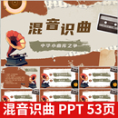 混音识曲听音乐猜歌名游戏PPT学校企业早会年会团建主持互动游戏