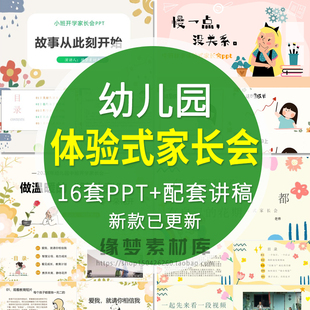 幼儿园大班中班小班上下学期体验式家长会PPT课件家校共育配讲稿
