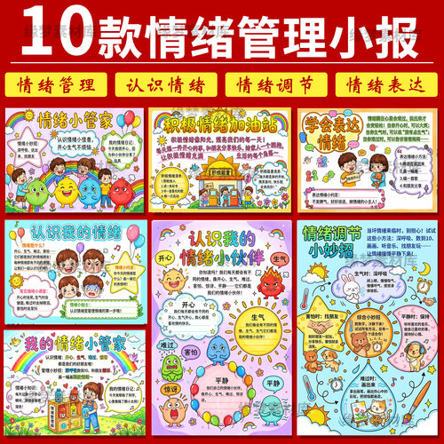 小学生情绪小管家认识调节情绪小妙招情绪管理小报黑白线稿电子版