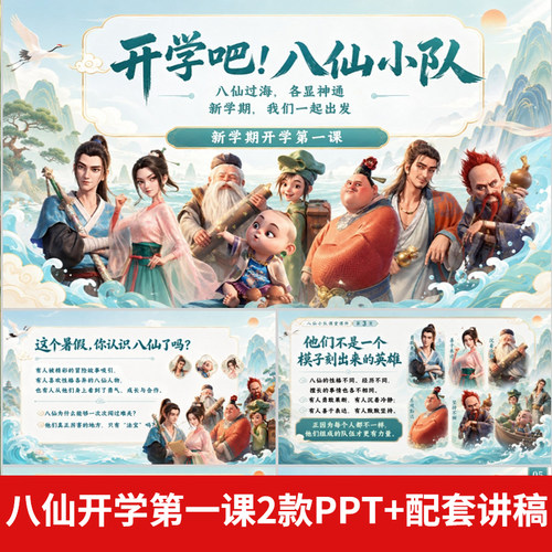 2026秋中小学励志开学第一课八仙过海各显神通PPT成品课件含讲稿