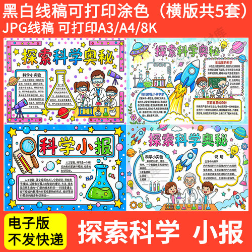 小学生认识科学手抄报模板探索科学的奥秘手抄报电子版4K线稿A3A4