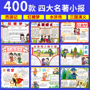 四大名著手抄报西游记红楼梦水浒传三国演义手抄报模板电子版小报