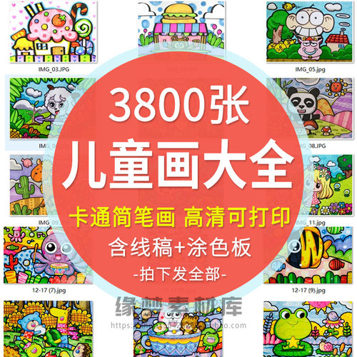 小学卡通儿童画插画马克笔简笔画蜡笔画美术绘画图片临摹素材上色