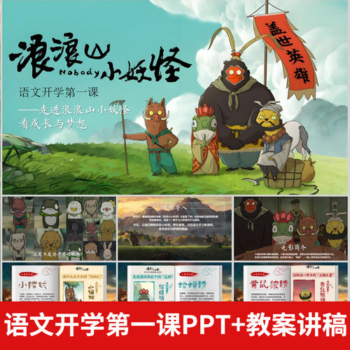 中小学语文开学第一课PPT浪浪山开启勇敢为梦想奋斗励志开学+教案