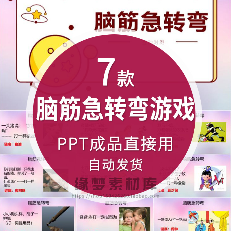 趣味课堂小游戏脑筋急转弯PPT活跃气氛课堂互动破冰团建游戏猜谜