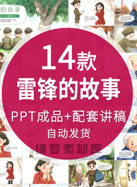 学习雷锋故事绘本PPT小学生红色爱国教育儿童故事国庆演讲电子版