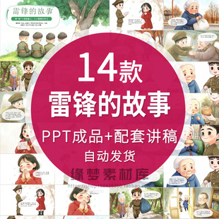 学习雷锋故事绘本PPT小学生红色爱国教育儿童故事国庆演讲电子版