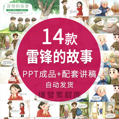 学习雷锋故事绘本PPT小学生红色爱国教育儿童故事国庆演讲电子版