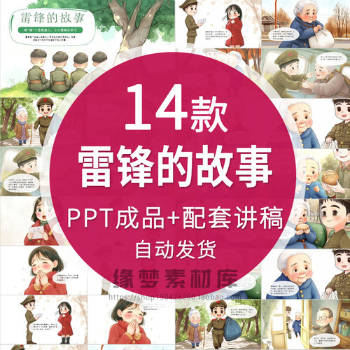 学习雷锋故事绘本PPT小学生红色爱国教育儿童故事国庆演讲电子版